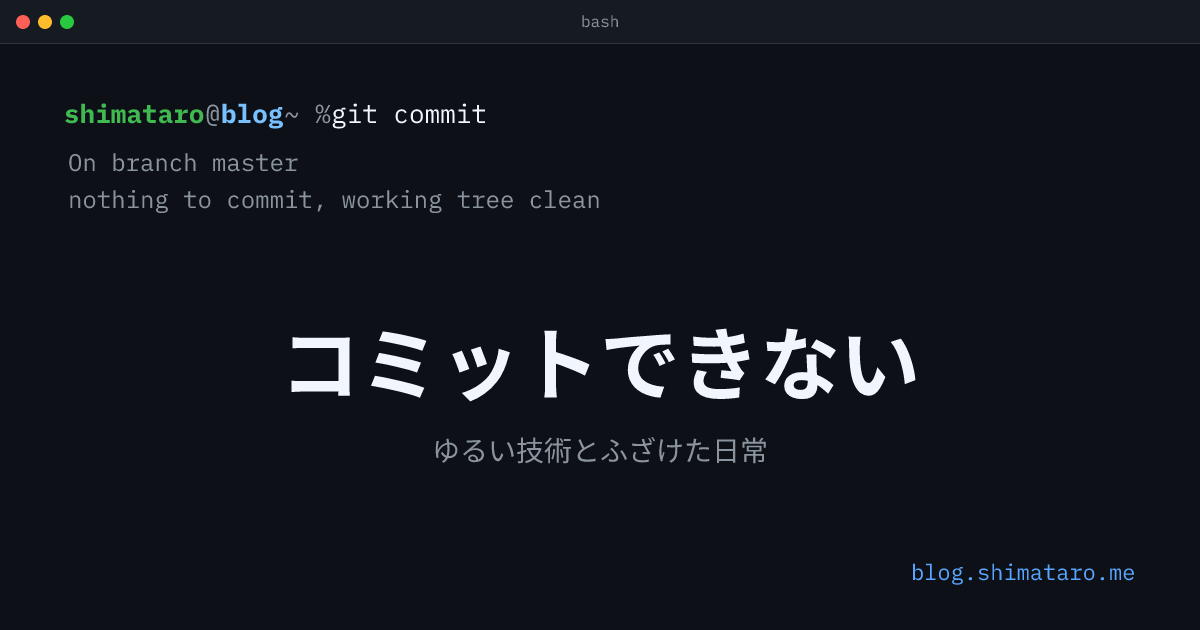 コミットできない