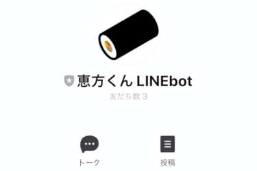 恵方くん LINEbot